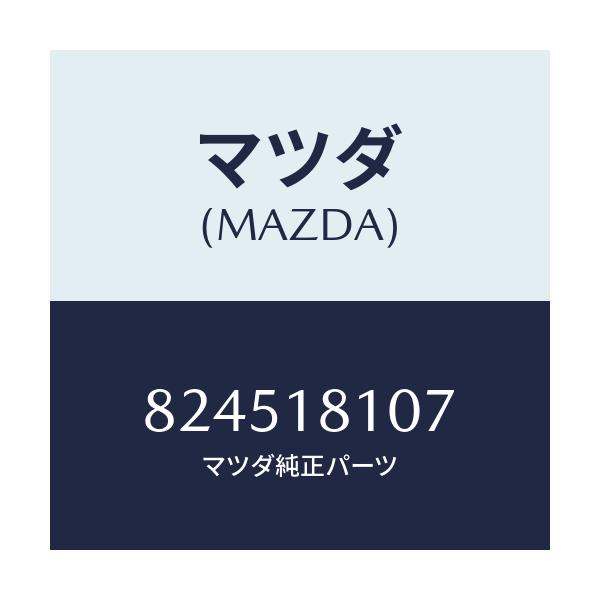 マツダ(MAZDA) パイプ/車種共通/エレクトリカル/マツダ純正部品/824518107(8245-18-107)