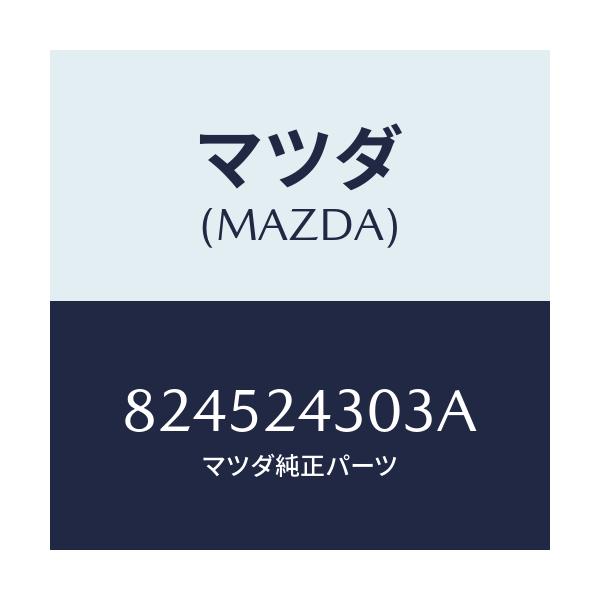 マツダ(MAZDA) ロ-タ-/車種共通/複数個所使用/マツダ純正部品/824524303A(8245-24-303A)