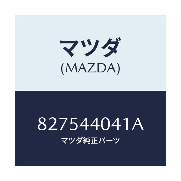 マツダ(MAZDA) ジヨイント フオーク/車種共通部品/パーキングブレーキシステム/マツダ純正部品/827544041A(8275-44-041A)