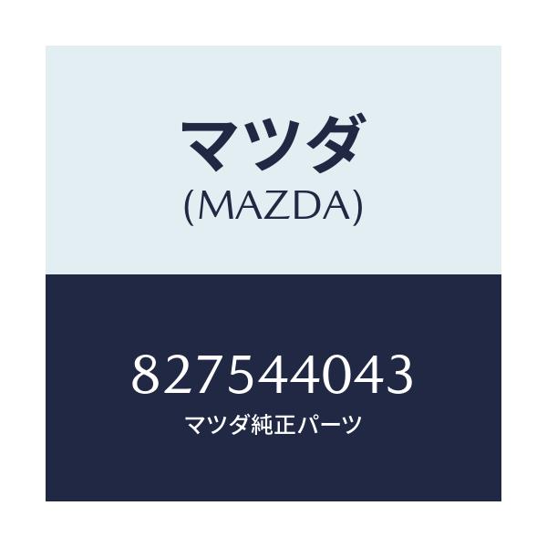 マツダ(MAZDA) ピン ノツク/車種共通部品/パーキングブレーキシステム/マツダ純正部品/827544043(8275-44-043)