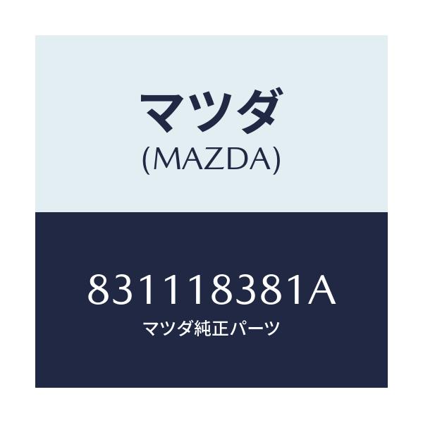 マツダ(MAZDA) ベルト V /車種共通/エレクトリカル/マツダ純正部品/831118381A(8311-18-381A)