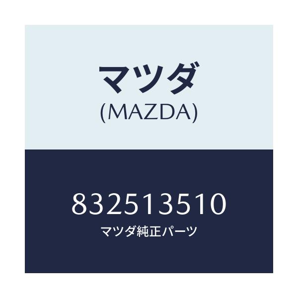 マツダ(MAZDA) ガスケツト エグゾーストマニ./車種共通/エアクリーナー/マツダ純正部品/832513510(8325-13-510)