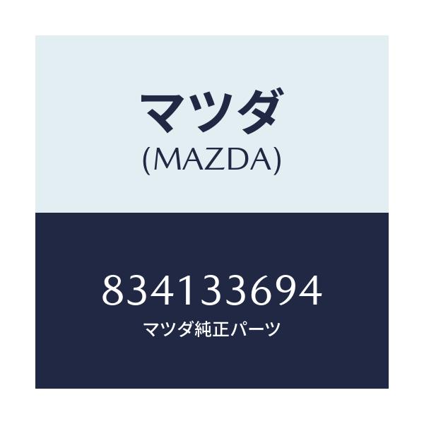 マツダ(MAZDA) ピン フロントキヤリパーガイド/車種共通部品/フロントアクスル/マツダ純正部品/834133694(8341-33-694)