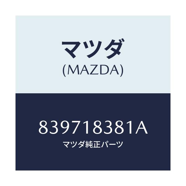 マツダ(MAZDA) ベルト V /車種共通/エレクトリカル/マツダ純正部品/839718381A(8397-18-381A)