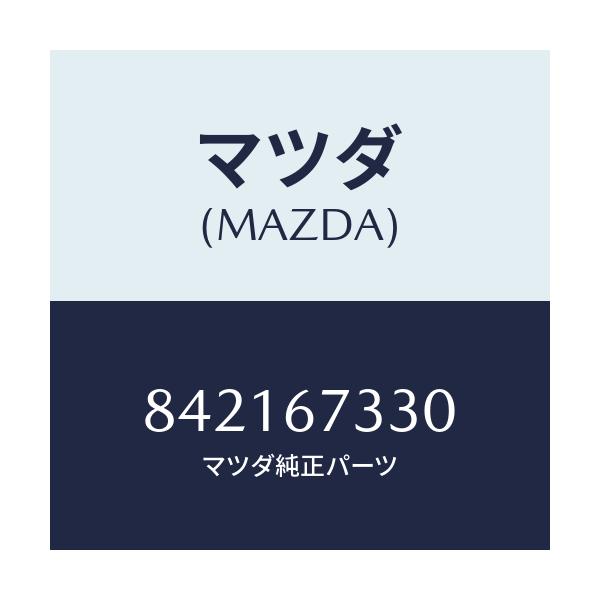 マツダ(MAZDA) ブレード ワイパーリヤー/車種共通/ハーネス/マツダ純正部品/842167330(8421-67-330)