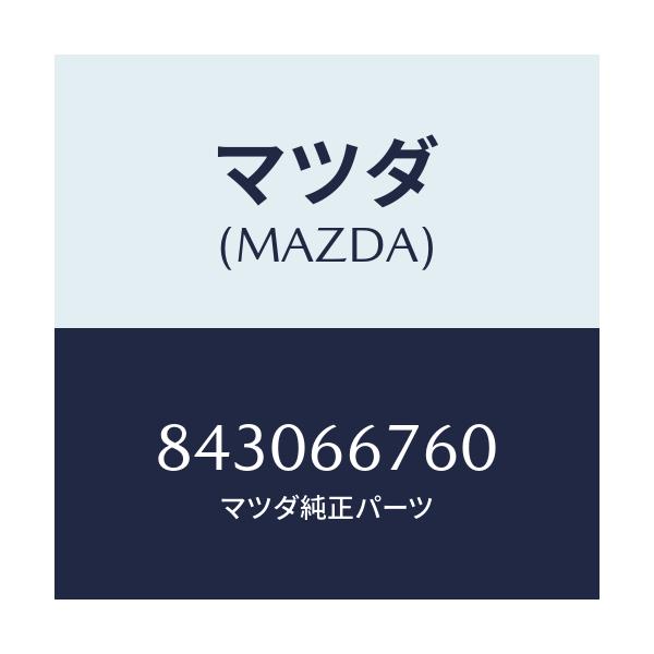 マツダ(MAZDA) リンク フユージブル/車種共通/PWスイッチ/マツダ純正部品/843066760(8430-66-760)