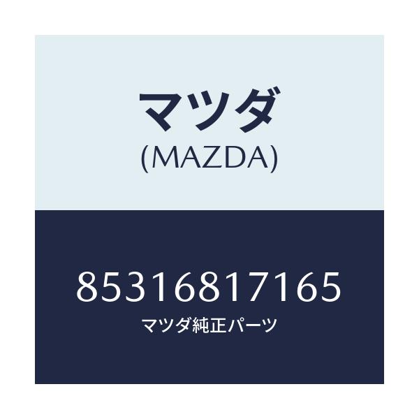 マツダ(MAZDA) トリム(R) フロントピラ-/車種共通部品/トリム/マツダ純正部品/85316817165(8531-68-17165)