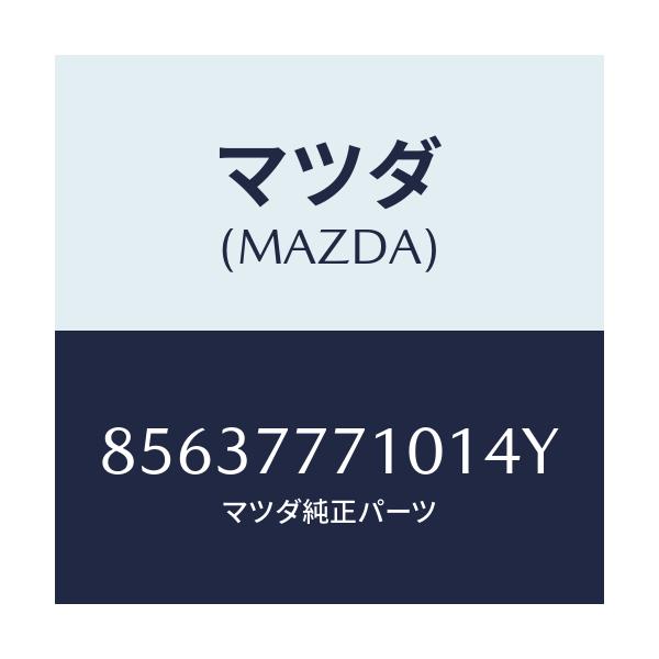 マツダ(MAZDA) タッチペイント/車種共通部品/タッチペン/マツダ純正部品/85637771014Y(8563-77-71014)