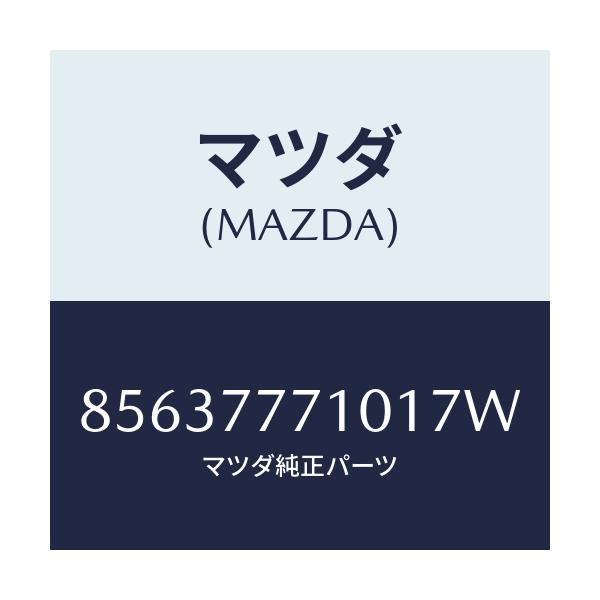 マツダ(MAZDA) TOUCHUPPAINT/車種共通部品/タッチペン/マツダ純正部品/85637771017W(8563-77-71017)