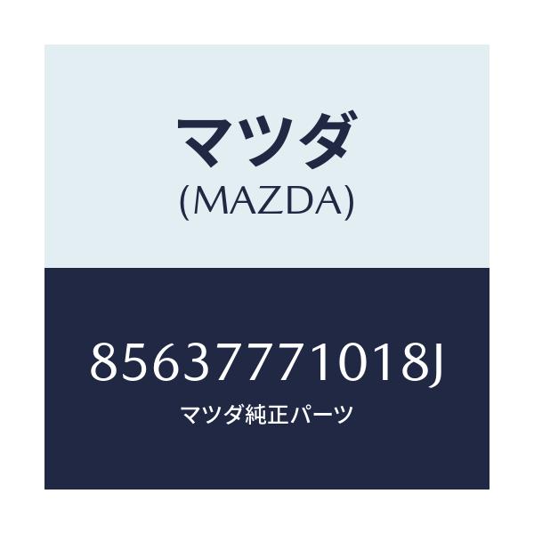 マツダ(MAZDA) TOUCHUPPAINT/車種共通部品/タッチペン/マツダ純正部品/85637771018J(8563-77-71018)