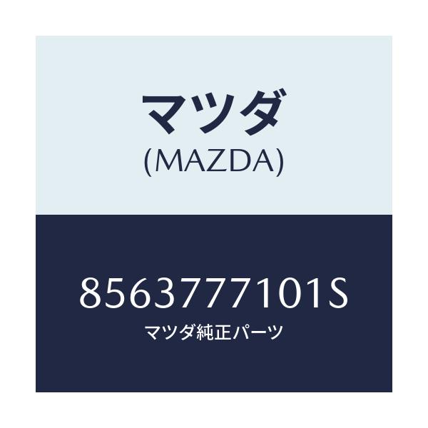 マツダ(MAZDA) タツチアツプペイント/車種共通部品/タッチペン/マツダ純正部品/8563777101S(8563-77-7101S)