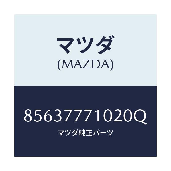 マツダ(MAZDA) TOUCHUPPAINT/車種共通部品/タッチペン/マツダ純正部品/85637771020Q(8563-77-71020)