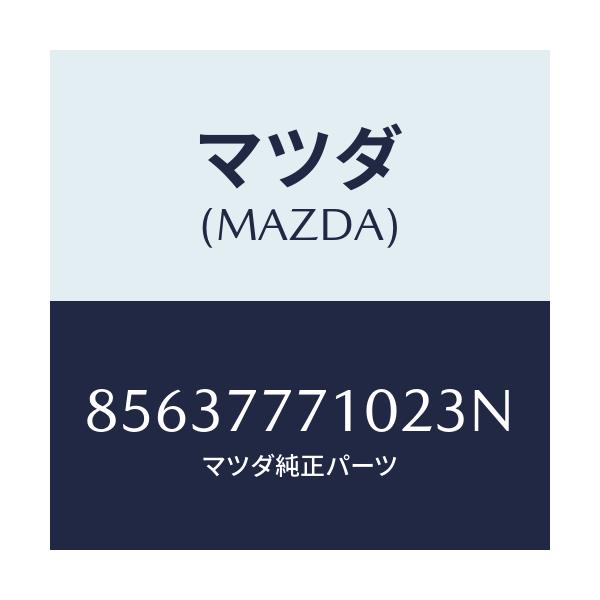 マツダ(MAZDA) TOUTHUPPAINT/車種共通部品/タッチペン/マツダ純正部品/85637771023N(8563-77-71023)
