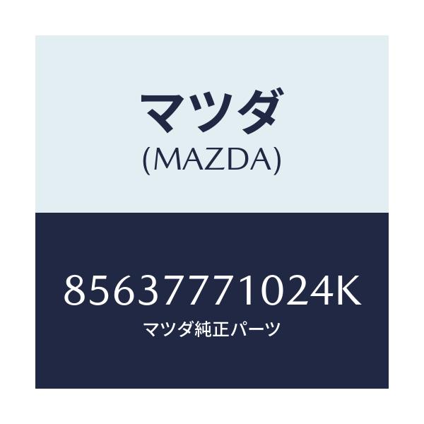 マツダ(MAZDA) TOUCHUPPAINT/車種共通部品/タッチペン/マツダ純正部品/85637771024K(8563-77-71024)