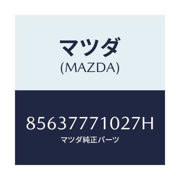 マツダ(MAZDA) TOUCHUPPAINT/車種共通部品/タッチペン/マツダ純正部品/85637771027H(8563-77-71027)