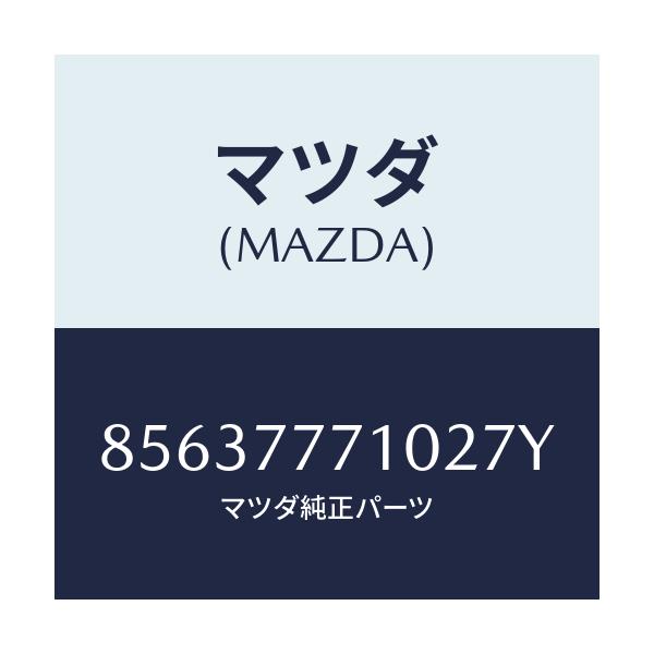 マツダ(MAZDA) TOUCH-UPPAINT/車種共通部品/タッチペン/マツダ純正部品/85637771027Y(8563-77-71027)