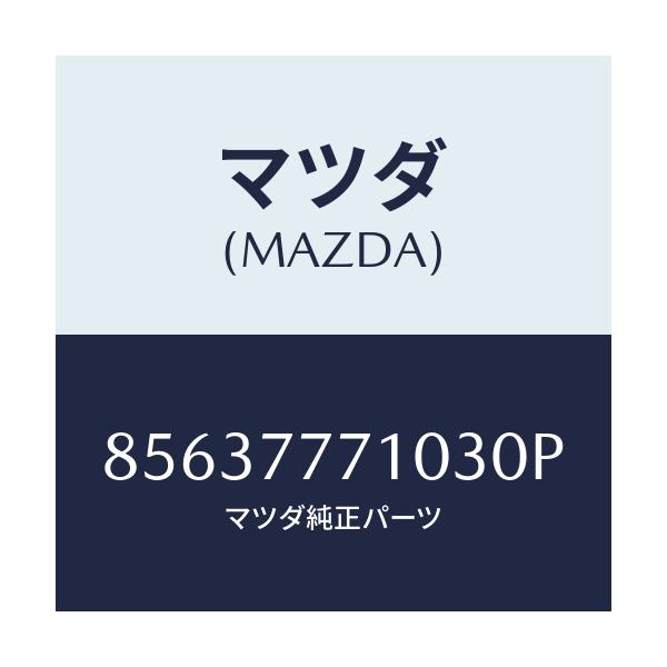 マツダ(MAZDA) TOUCHUPPAINT/車種共通部品/タッチペン/マツダ純正部品/85637771030P(8563-77-71030)