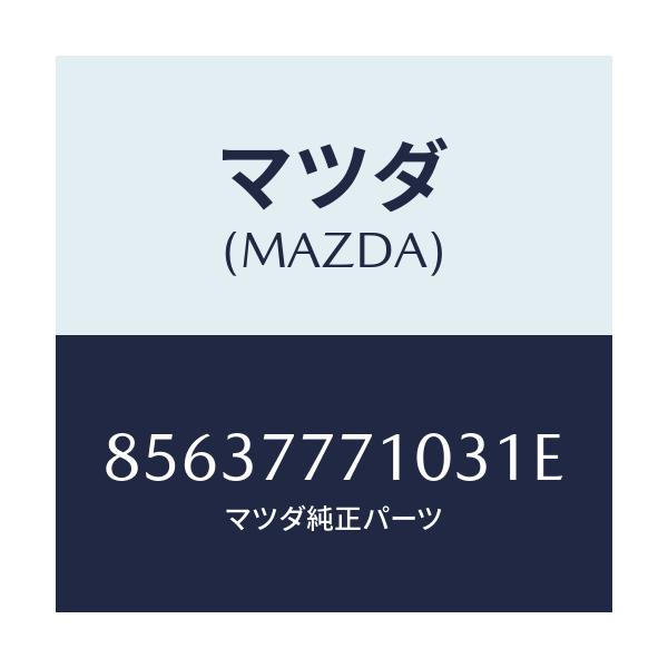 マツダ(MAZDA) TOUCHUPPAINT/車種共通部品/タッチペン/マツダ純正部品/85637771031E(8563-77-71031)