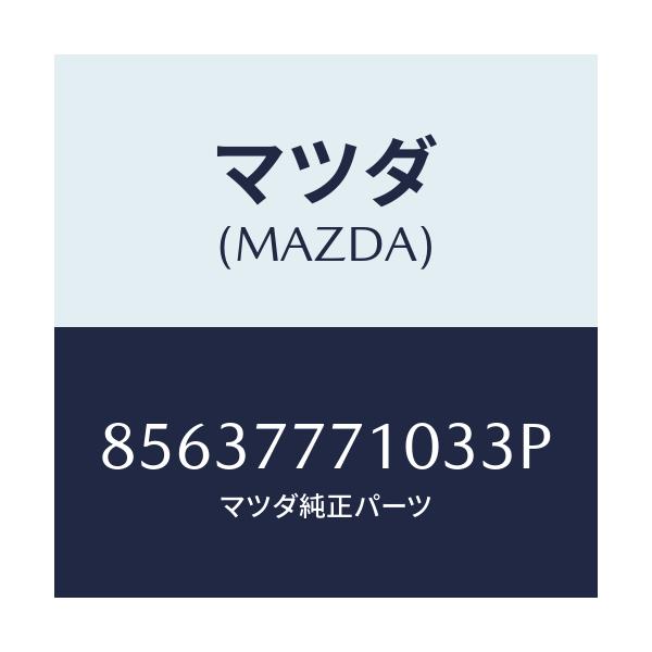 マツダ(MAZDA) TOUCHUPPAINT/車種共通部品/タッチペン/マツダ純正部品/85637771033P(8563-77-71033)