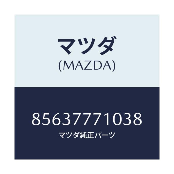マツダ(MAZDA) タツチアツプペイント/車種共通部品/タッチペン/マツダ純正部品/85637771038(8563-77-71038)
