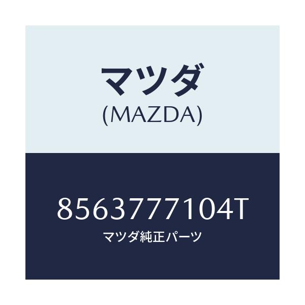 マツダ(MAZDA) タツチアツプペイント/車種共通部品/タッチペン/マツダ純正部品/8563777104T(8563-77-7104T)