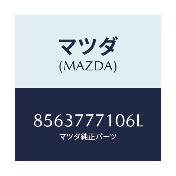 マツダ(MAZDA) タツチアツプペイント/車種共通部品/タッチペン/マツダ純正部品/8563777106L(8563-77-7106L)