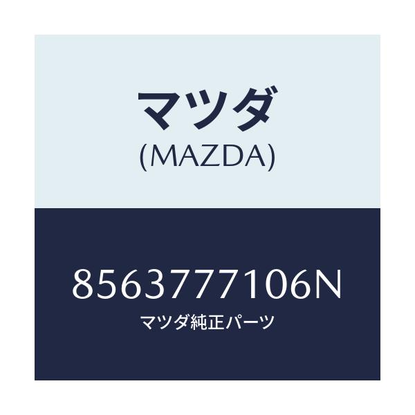 マツダ(MAZDA) タツチアツプペイント/車種共通部品/タッチペン/マツダ純正部品/8563777106N(8563-77-7106N)