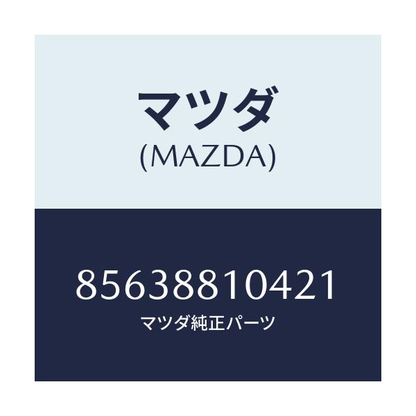 マツダ(MAZDA) RESTRAINT(R) HEAD/車種共通部品/複数個所使用/マツダ純正部品/85638810421(8563-88-10421)