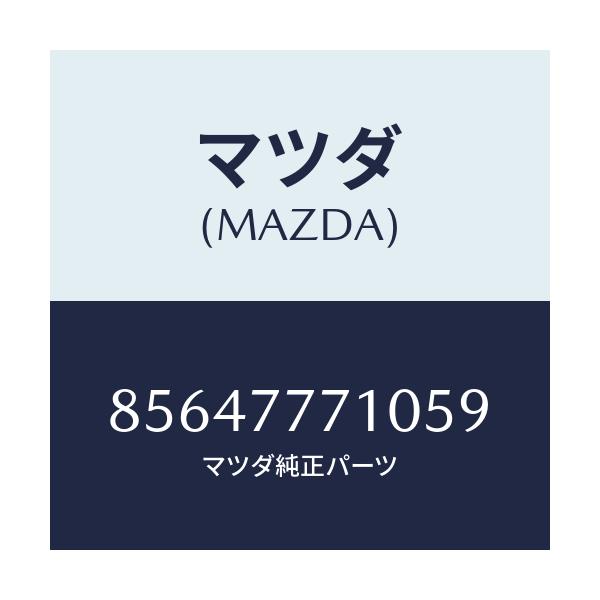 マツダ(MAZDA) TOUCHUPPAINT/車種共通/タッチペン/マツダ純正部品/85647771059(8564-77-71059)