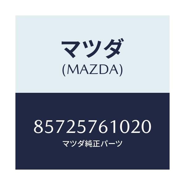 マツダ(MAZDA) BELT SEAT/車種共通部品/シート/マツダ純正部品/85725761020(8572-57-61020)