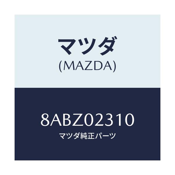 マツダ(MAZDA) ガスケツトセツト P.エンジン/車種共通/エンジン系/マツダ純正部品/8ABZ02310(8ABZ-02-310)