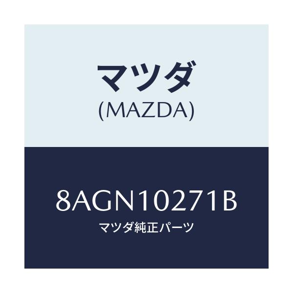 マツダ(MAZDA) ガスケツトセツト エンジン/車種共通/シリンダー/マツダ純正部品/8AGN10271B(8AGN-10-271B)