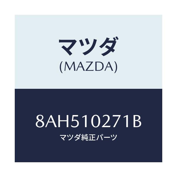 マツダ(MAZDA) ガスケツトセツト エンジン/車種共通/シリンダー/マツダ純正部品/8AH510271B(8AH5-10-271B)