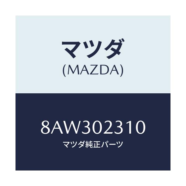マツダ(MAZDA) ガスケツトセツト P.エンジン/車種共通/エンジン系/マツダ純正部品/8AW302310(8AW3-02-310)