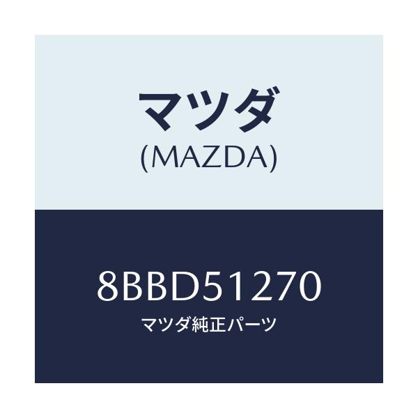 マツダ(MAZDA) ランプセツト ライセンス/車種共通/ランプ/マツダ純正部品/8BBD51270(8BBD-51-270)