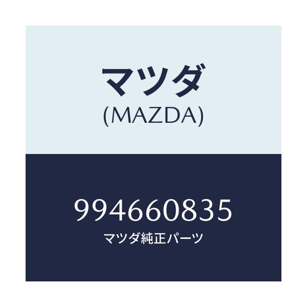 マツダ(MAZDA) ボルト/車種共通部品/ダッシュボード/マツダ純正部品/994660835(9946-60-835)