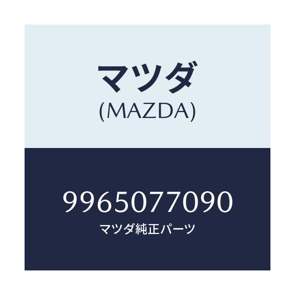 マツダ(MAZDA) ホイール デイスクーアルミ/車種共通部品/エンジン系/マツダ純正部品/9965077090(9965-07-7090)