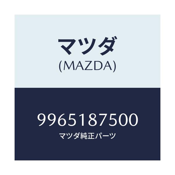 マツダ(MAZDA) ホイール デイスクーアルミ/車種共通部品/エレクトリカル/マツダ純正部品/9965187500(9965-18-7500)