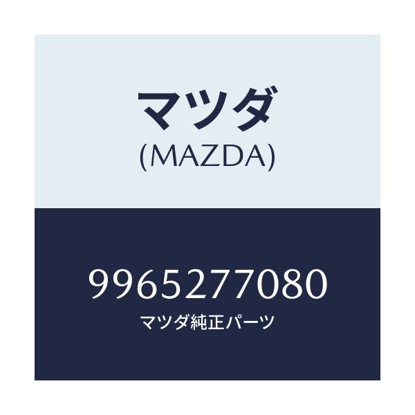 マツダ(MAZDA) ホイール デイスクーアルミ/車種共通部品/デファレンシャル/マツダ純正部品/9965277080(9965-27-7080)