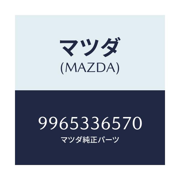 マツダ(MAZDA) ホイール デイスクーアルミ/車種共通部品/フロントアクスル/マツダ純正部品/9965336570(9965-33-6570)