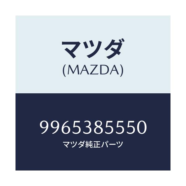 マツダ(MAZDA) ホイール スチールデイスク/車種共通部品/フロントサスペンション/マツダ純正部品/9965385550(9965-38-5550)