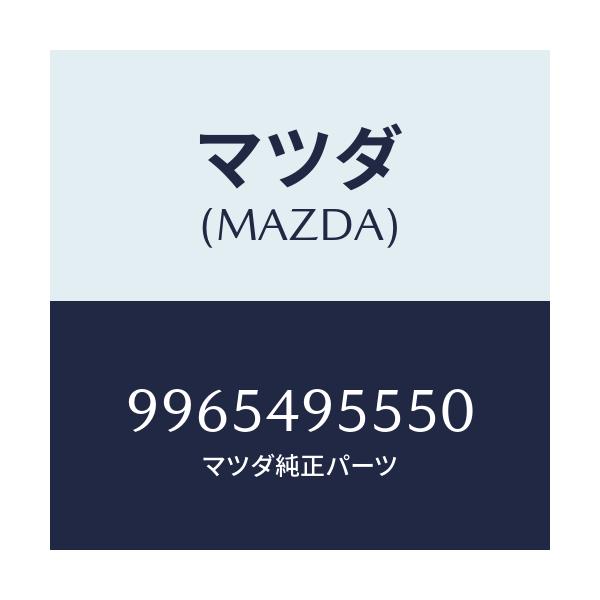 マツダ(MAZDA) ホイール デイスクーアルミ/車種共通部品/リザーブタンク/マツダ純正部品/9965495550(9965-49-5550)