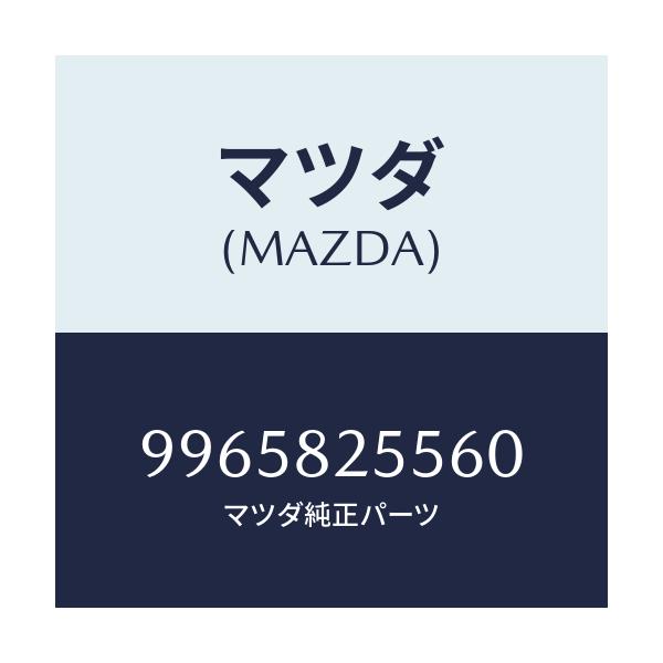 マツダ(MAZDA) ホイール デイスクーアルミ/車種共通部品/複数個所使用/マツダ純正部品/9965825560(9965-82-5560)