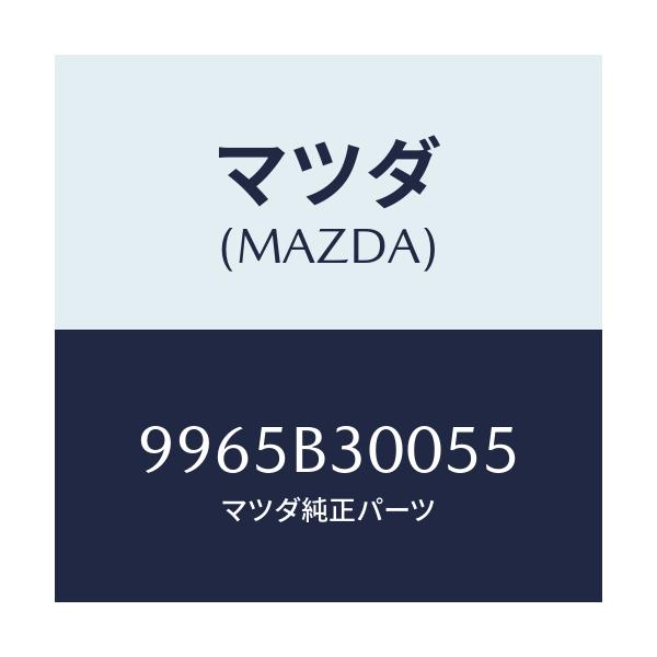 マツダ(MAZDA) ウエイト スチールデイスクホイール/車種共通部品/複数個所使用/マツダ純正部品/9965B30055(9965-B3-0055)