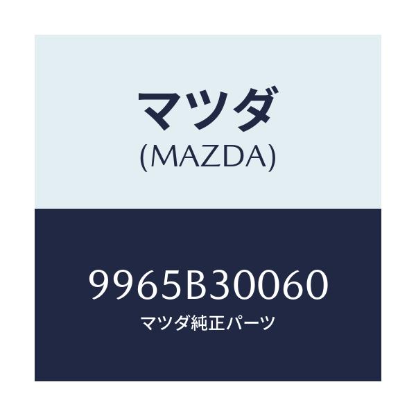 マツダ(MAZDA) ウエイト スチールデイスクホイール/車種共通部品/複数個所使用/マツダ純正部品/9965B30060(9965-B3-0060)
