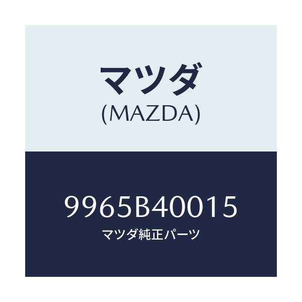 マツダ(MAZDA) ウエイト アルミデイスクホイール/車種共通部品/複数個所使用/マツダ純正部品/9965B40015(9965-B4-0015)
