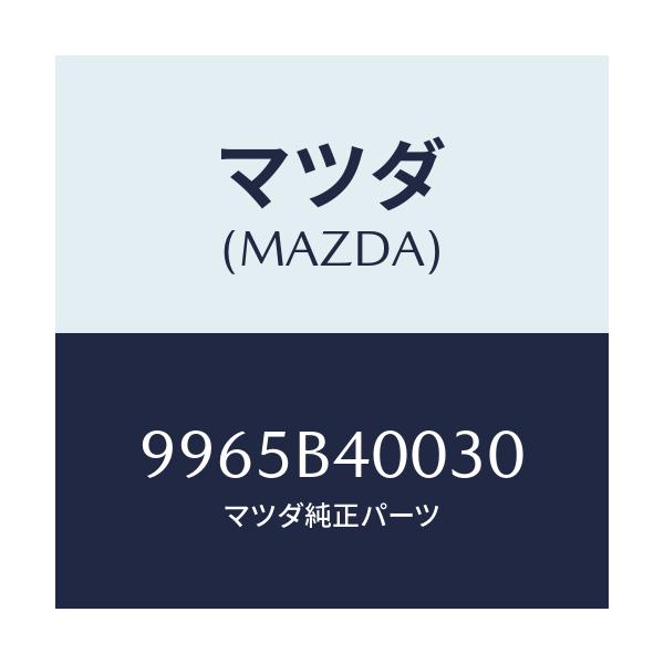 マツダ(MAZDA) ウエイト アルミデイスクホイール/車種共通部品/複数個所使用/マツダ純正部品/9965B40030(9965-B4-0030)