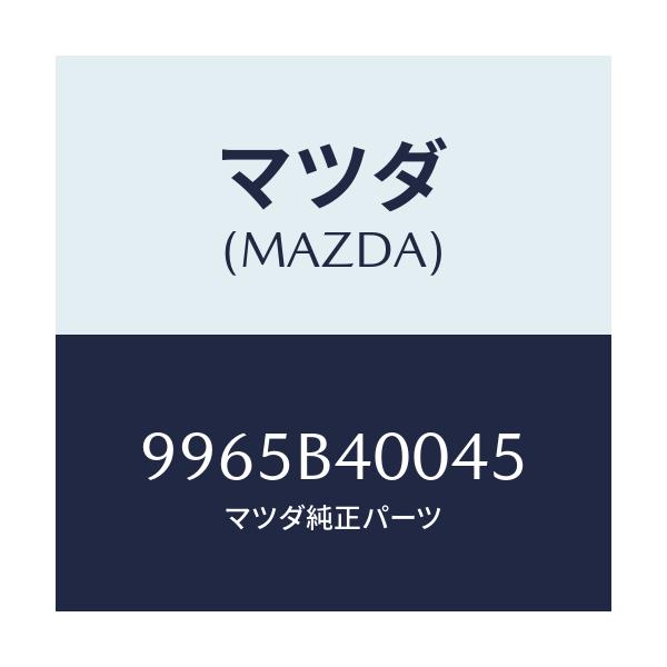 マツダ(MAZDA) ウエイト アルミデイスクホイール/車種共通部品/複数個所使用/マツダ純正部品/9965B40045(9965-B4-0045)