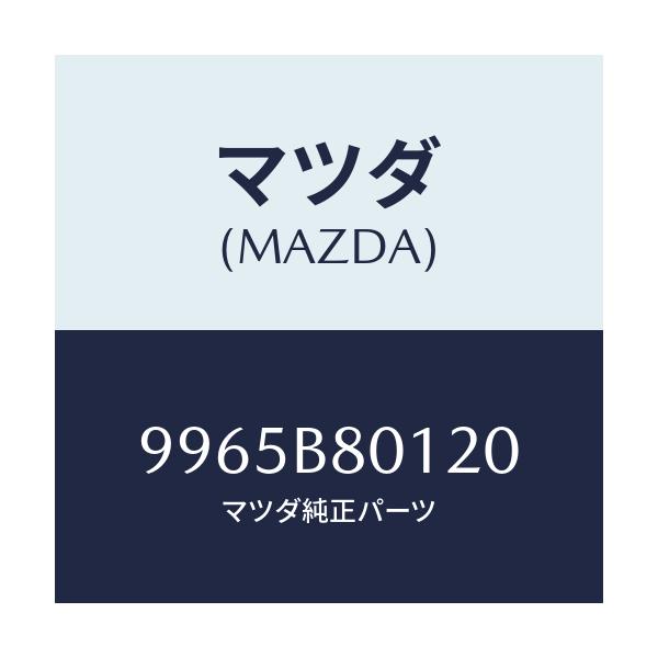 マツダ(MAZDA) ウエイト アルミデイスクホイール/車種共通部品/複数個所使用/マツダ純正部品/9965B80120(9965-B8-0120)