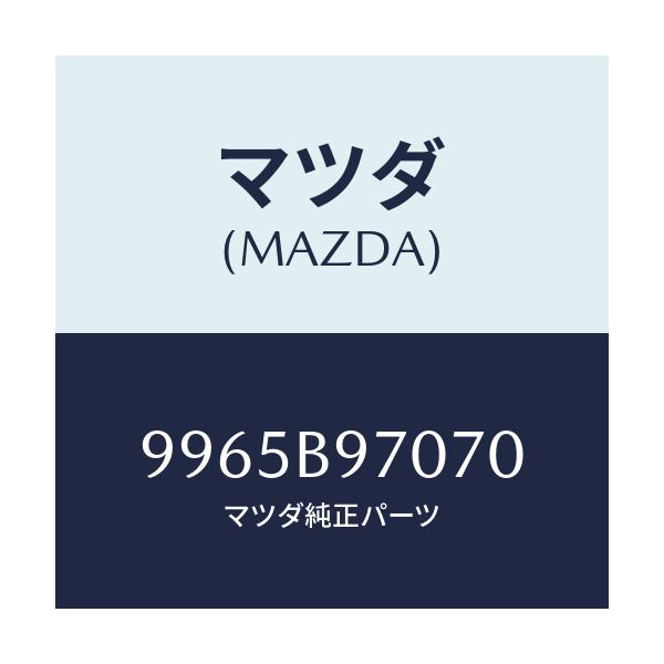 マツダ(MAZDA) ホイール スチールデイスク/車種共通部品/複数個所使用/マツダ純正部品/9965B97070(9965-B9-7070)